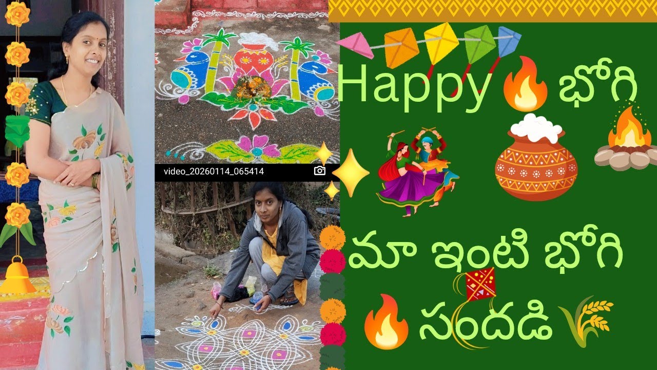 భోగి🔥 రోజు మా ఇంట్లో సందడి 🌾🌾💐