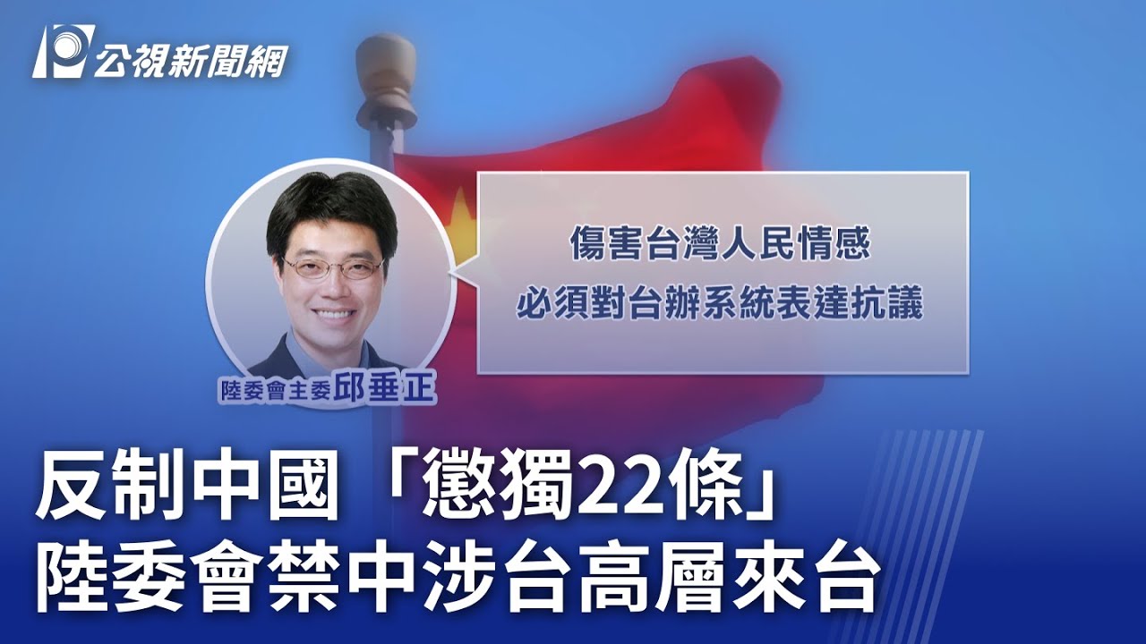 反制中國「懲獨22條」 陸委會禁中涉台高層來台｜20241229 公視晚間新聞