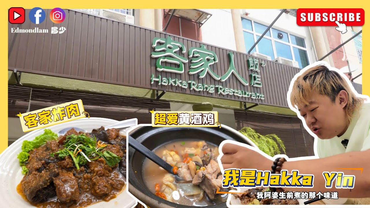 ［吃着客家炸肉，想起天上的亲人］ 客家人饭店 USJ|SS2| Kota Damansara