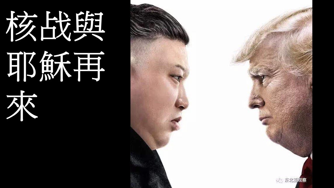 末世预言之核战与耶稣再来（萧丹平老师）
