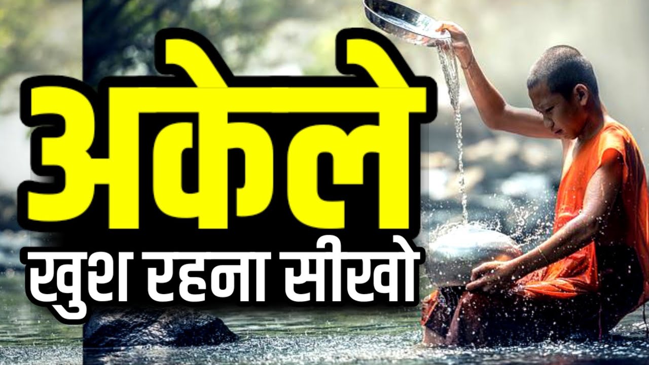 अकेले रहोगे तो खुश रहोगे, कौन कब साथ छोड़ कोई भरोसा नहीं Shree krishna Motivational speech Hindi