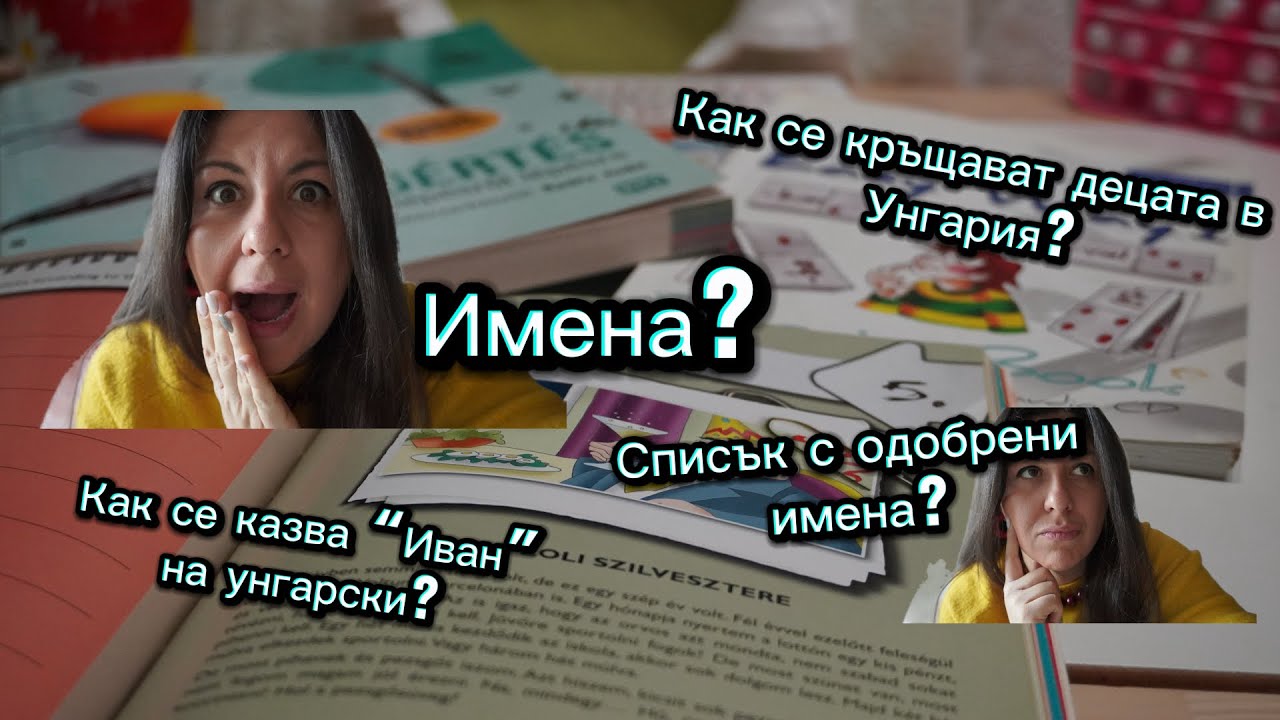 УНГАРСКИТЕ ИМЕНА - ЕТО ЗАЩО СА ТОЛКОВА РАЗЛИЧНИ