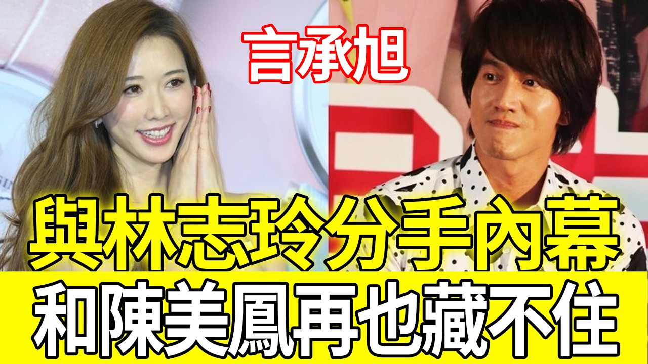 言承旭49歲現狀流出！與林志玲分手7年內幕終曝光，和陳美鳳私下交情再也藏不住#言承旭林志玲#分手內幕#陳美鳳言承旭#台灣娛樂圈#明星八卦