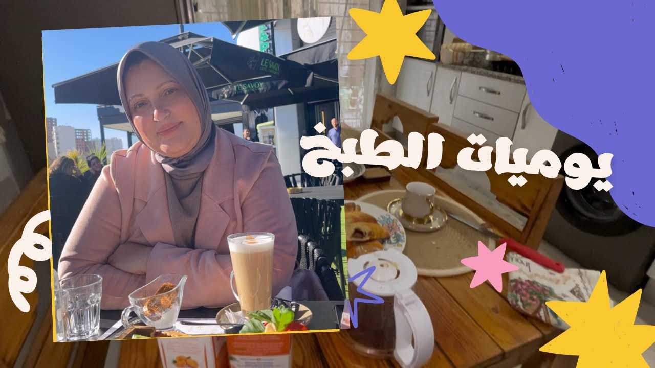 يومياتي مع الفطور والعشاء  دبارة كامل الأسبوع 