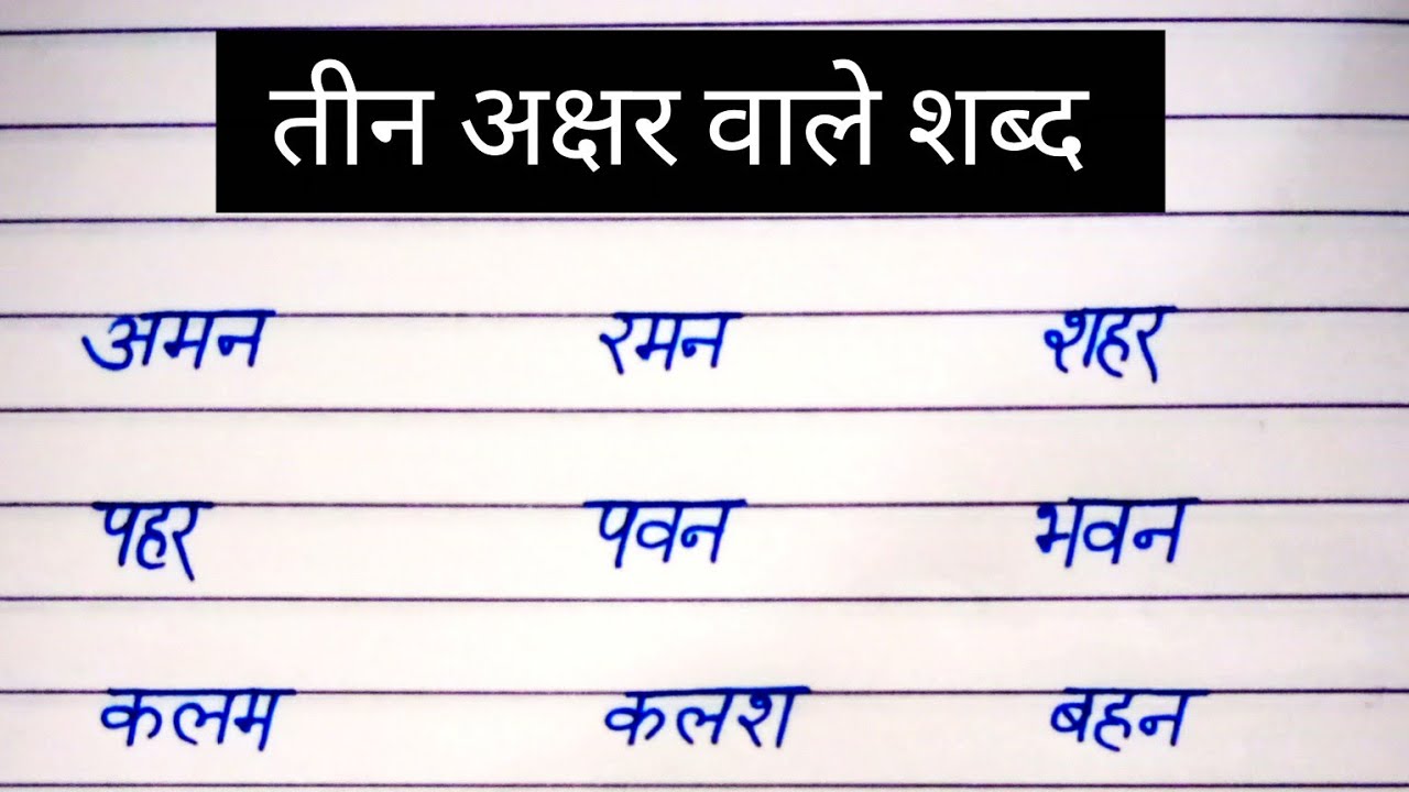 👉 तीन अक्षर वाले शब्द | LKG UKG Hindi | Writing Practice#hindicalligraphy#hindihandwriting#hindi