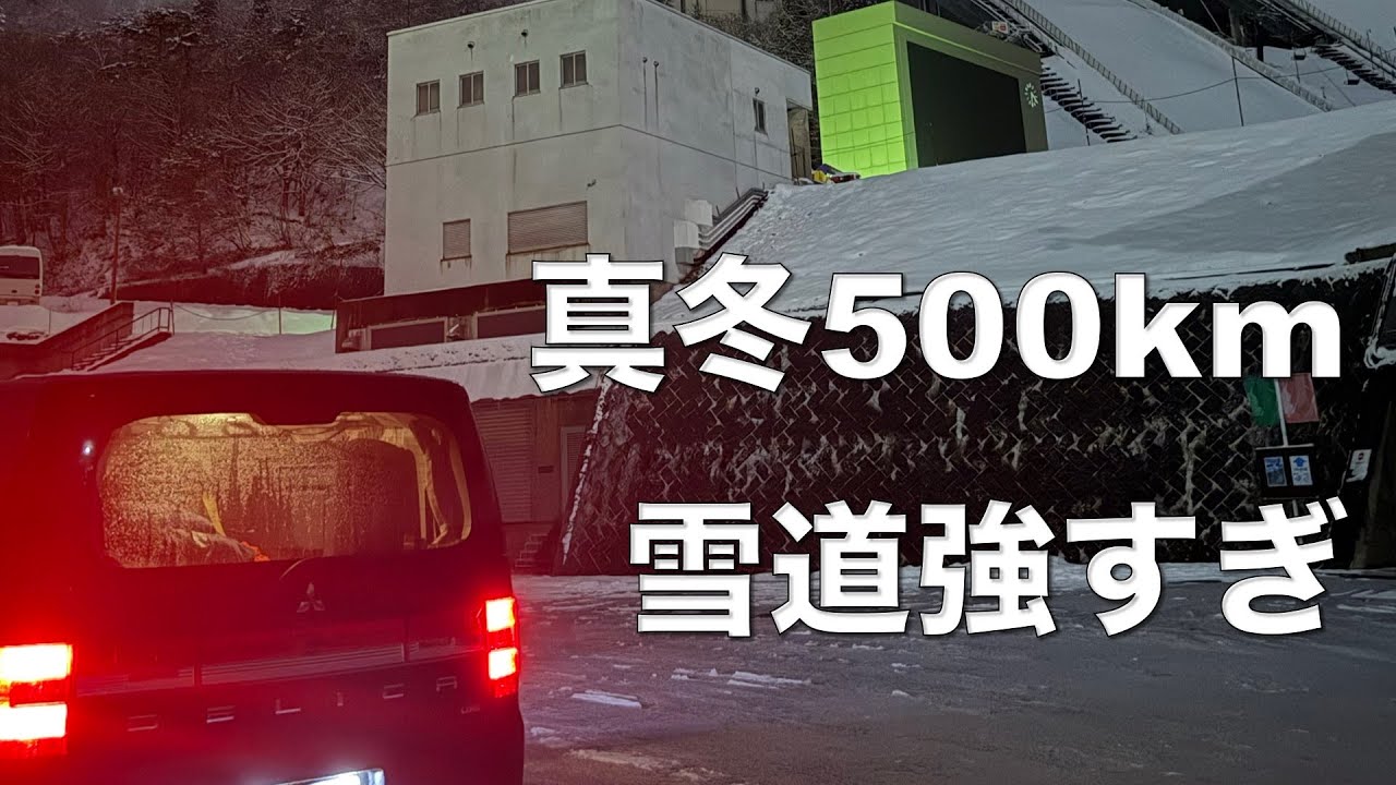 雪道はここまで走れる｜デリカD:5ディーゼル 冬の長距離ドライブ実録