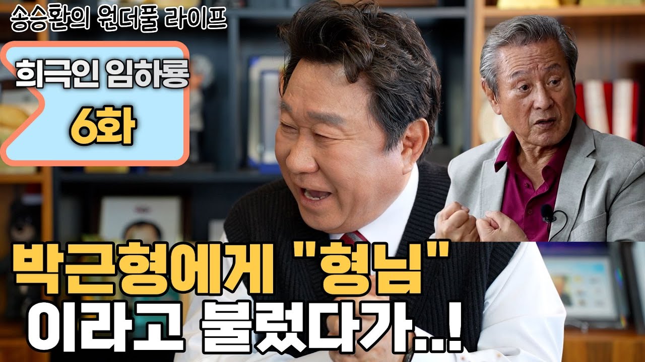 [송승환의 원더풀라이프] 희극인 임하룡 6화 (박근형에게 