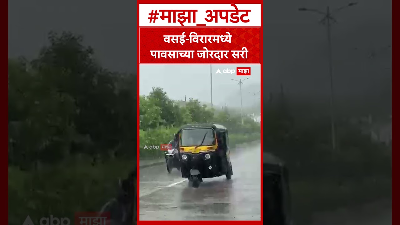 Vasai Virar Rain : वसई-विरारमध्ये पावसाच्या जोरदार सरी