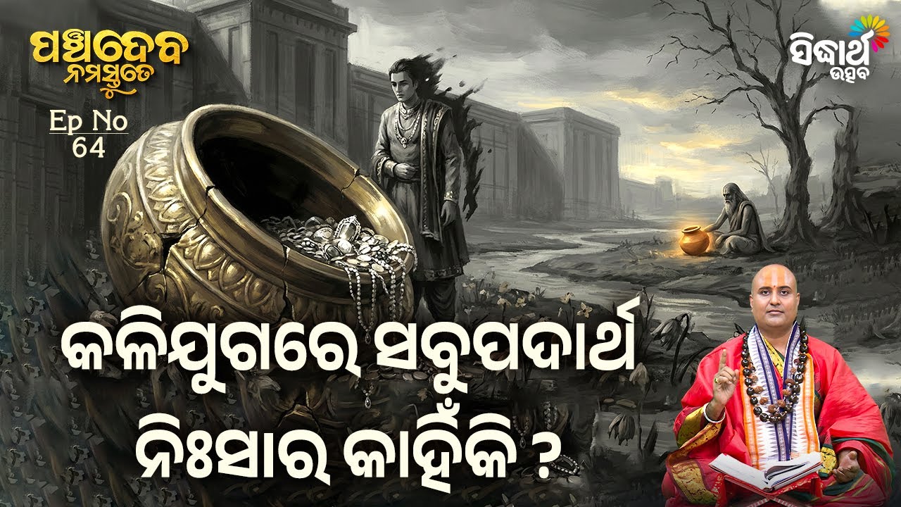 Panchadeba Namastute EP - 64 | କଳିଯୁଗରେ ସବୁପଦାର୍ଥ ନିଃସIର କାହିଁକି ? | Swami Mukunda Krushna | S.Utsav