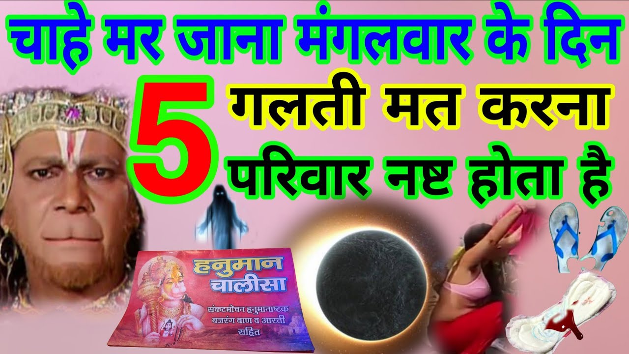 Mangalwar मंगलवार को 3 गलती ना करें😱हनुमान जी होते है क्रोधित हनुमान चालीसा का नही मिलता फल