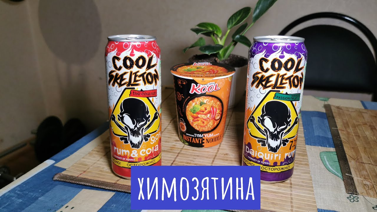 Коктейли и дошик! Сool Skeleton 