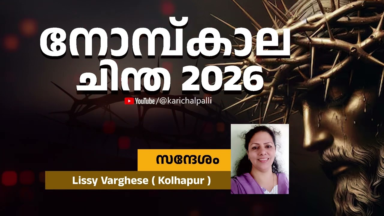 Lissy Varghese നോമ്പ് കാല ചിന്ത 2026 Holy Lent | St .George Orthodox Church Karichal