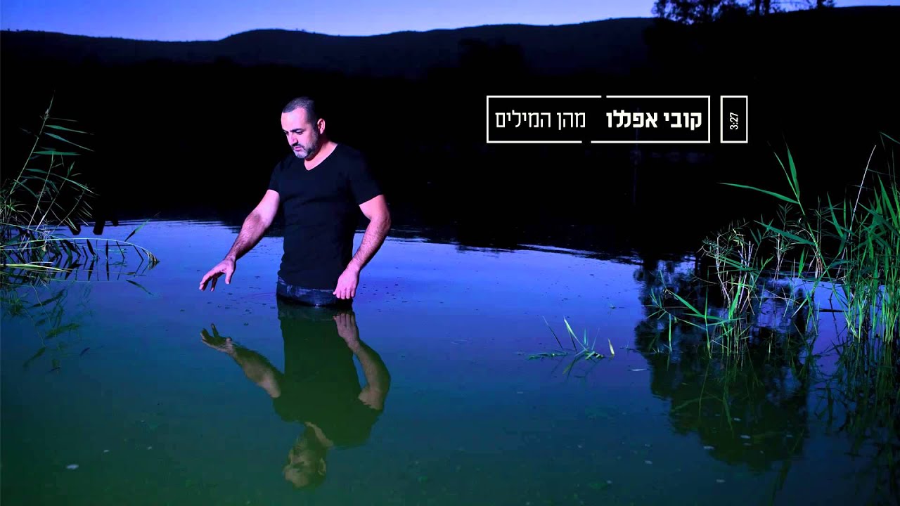 קובי אפללו - מהן המילים - Kobi Aflalo- Mahen Hamilim
