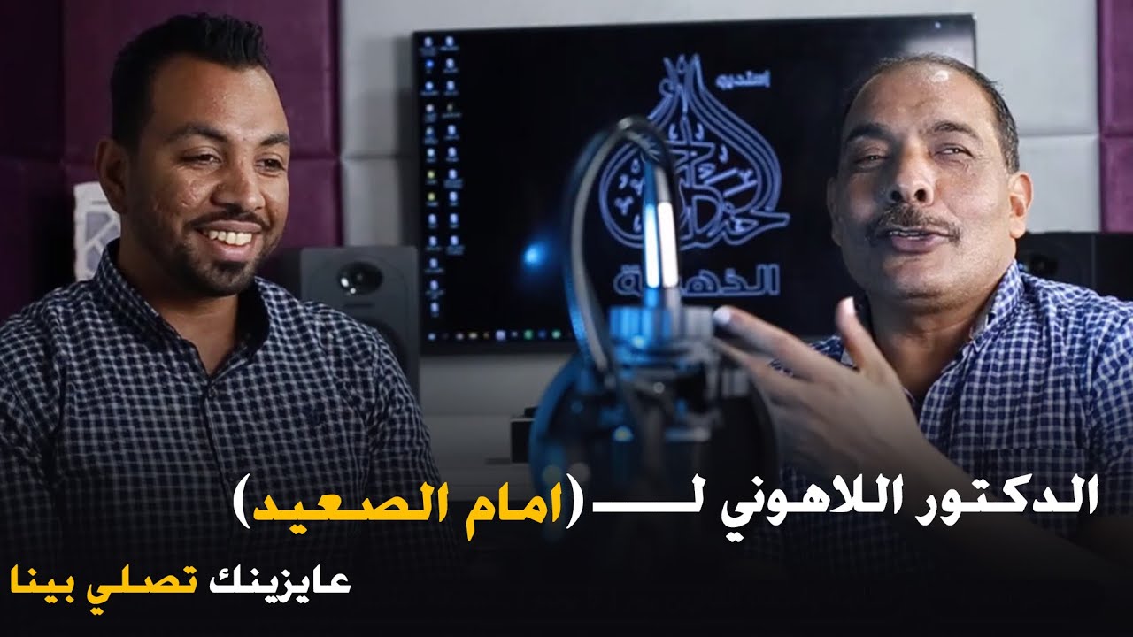 الدكتور اللاهوني لـــــــ (امام الصعيد) عايزينك تصلي بينا