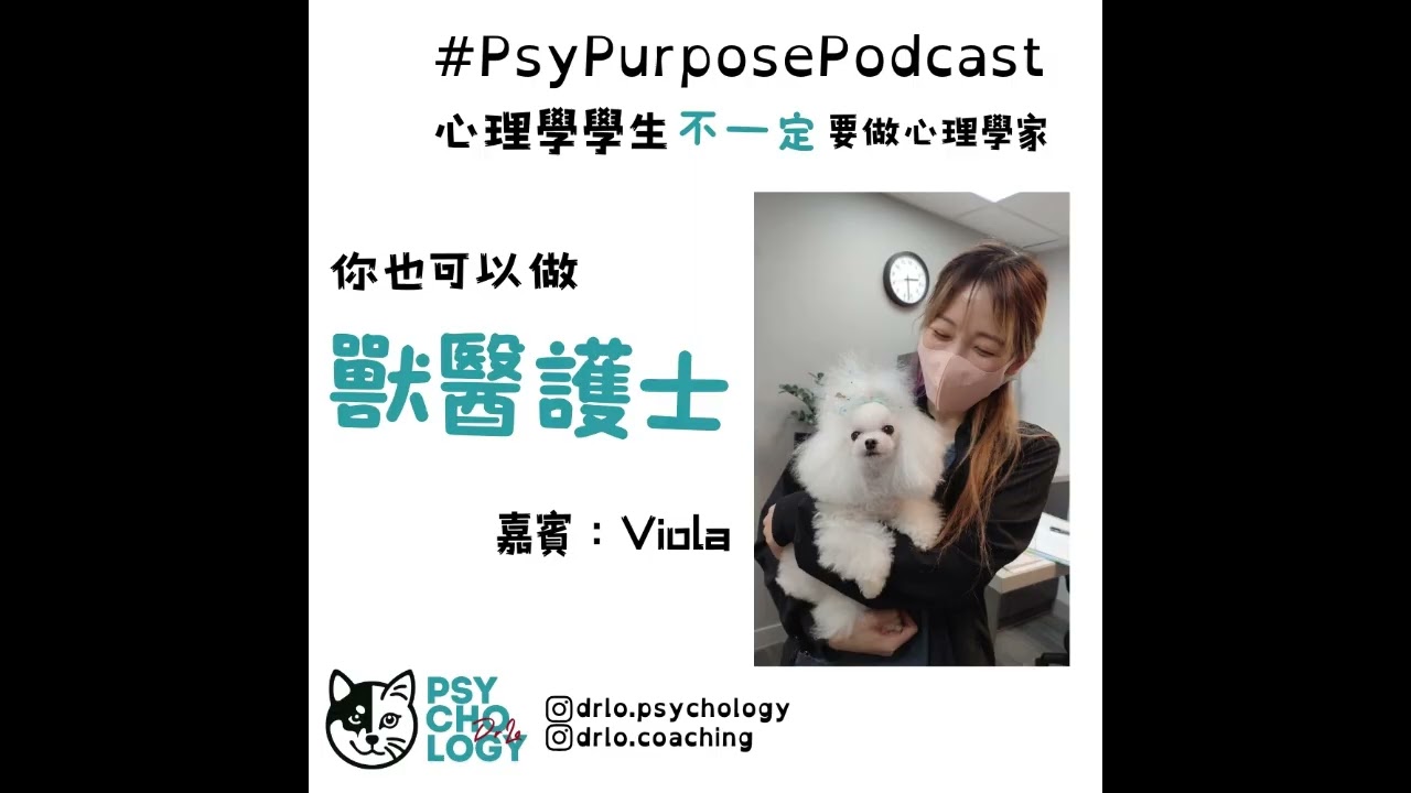 Podcast | PsyPurposePodcast | Episode 7: 獸醫護士 | 心理學 ｜心理學出路