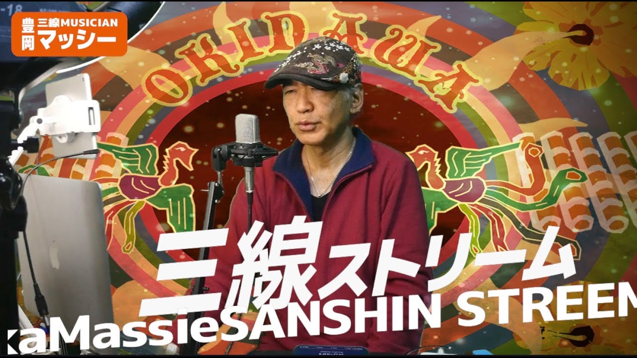 12/23「 」三線ストリーム