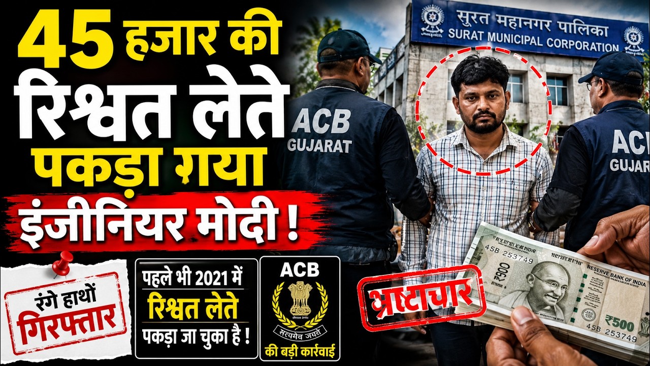 Surat SMC Engineer Arrested Again In ₹45,000 Bribe Case