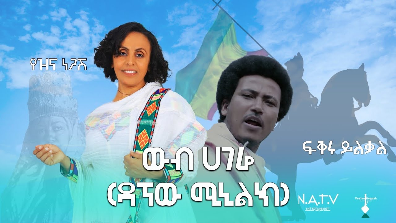 ውብ ሀገሬ | የዝና ነጋሽ | Wub Hagere | Yezina Negash |  New Official Video 2025 