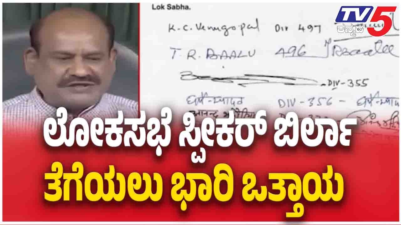No-Confidence Motion Moved Against Speaker ಲೋಕಸಭೆ ಸ್ಪೀಕರ್ ಬಿರ್ಲಾ ತೆಗೆಯಲು ಭಾರಿ ಒತ್ತಾಯ