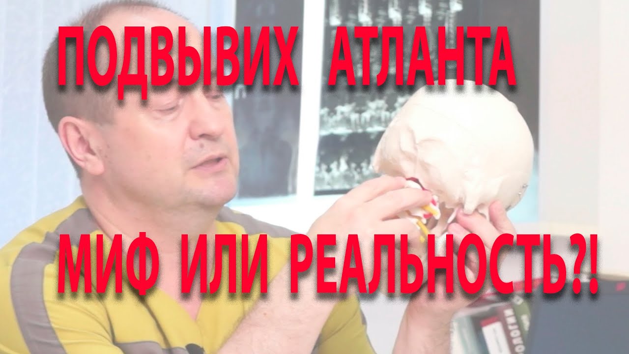 Вывих атланта?! Чепуха!  Подвывих первого позвонка - миф или реальность?