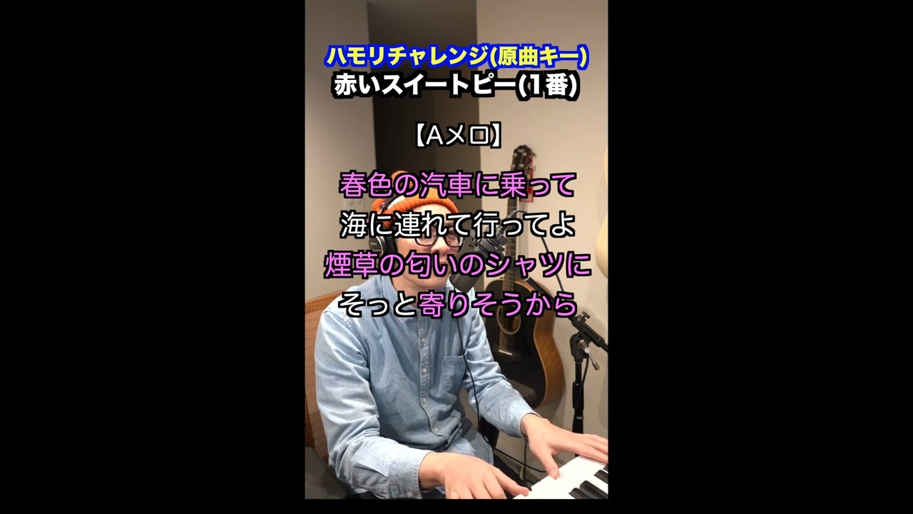【🎤赤いスイートピー/松田聖子】ハモリチャレンジ・ロング〜長くつられずに歌える？〜！