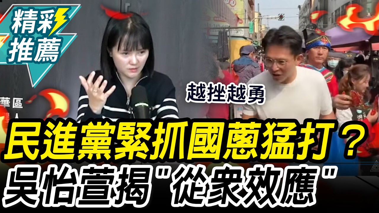 黃國昌年節遭「一條龍」圍剿！吳怡萱揭「從眾效應」：給予負面印象【CNEWS】中午來開匯