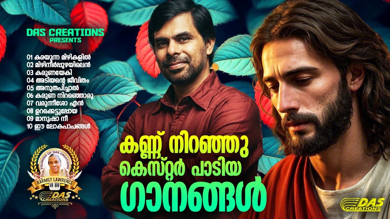 കണ്ണ് നിറഞ്ഞു കെസ്റ്റർ പാടിയ ക്രിസ്തിയ ഗാനങ്ങൾ!! |#kesterhits |#evergreen  |#superhitsong