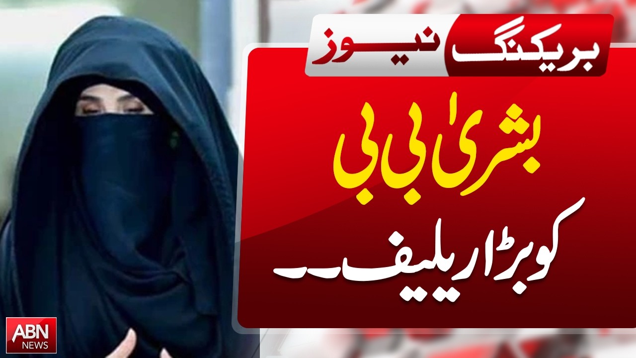 Big Relief for Bushra Bibi | Latest Political Update | BREAKING NEWS | ABNNEWS |