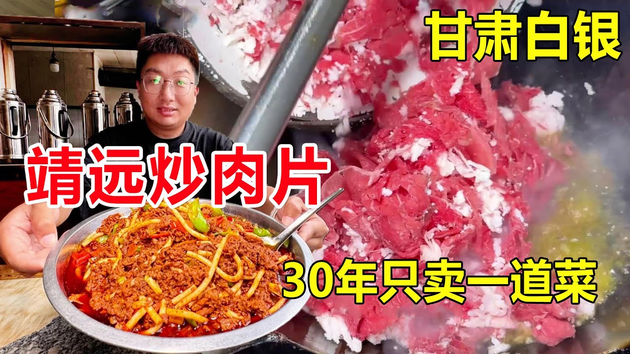 甘肃白银国道旁靖远炒肉片，30年只卖一道菜，20多种调料混炒太香了 