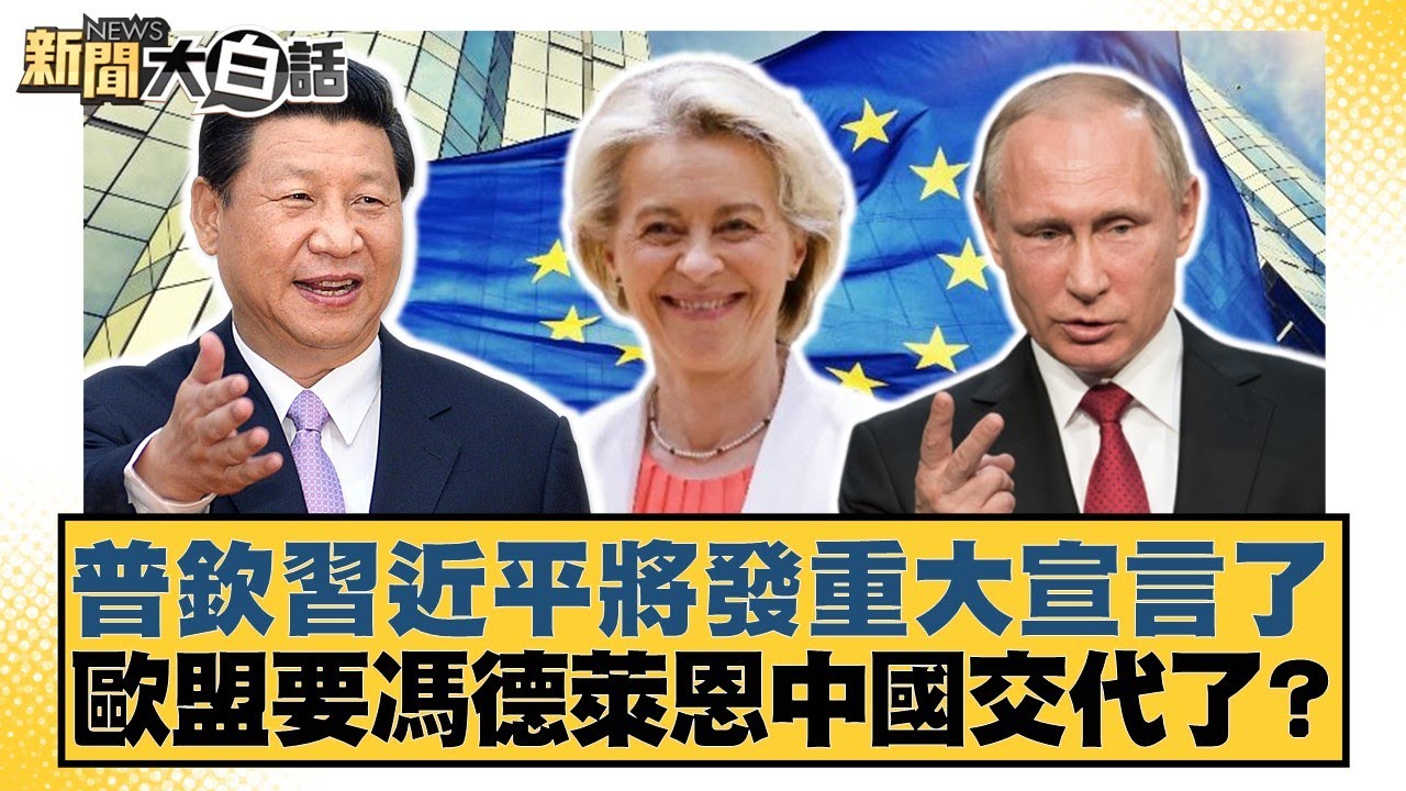 普欽習近平將發重大宣言了 歐盟要馮德萊恩中國交代了？【#新聞大白話】20250508-6｜#介文汲 #楊永明 #張延廷