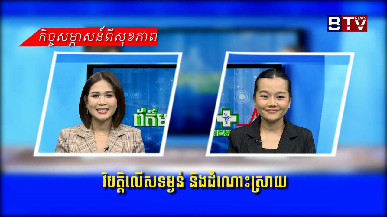 ព័ត៌មានសុខភាព ៖​ វិបត្តិលើសទម្ងន់ និងដំណោះស្រាយ