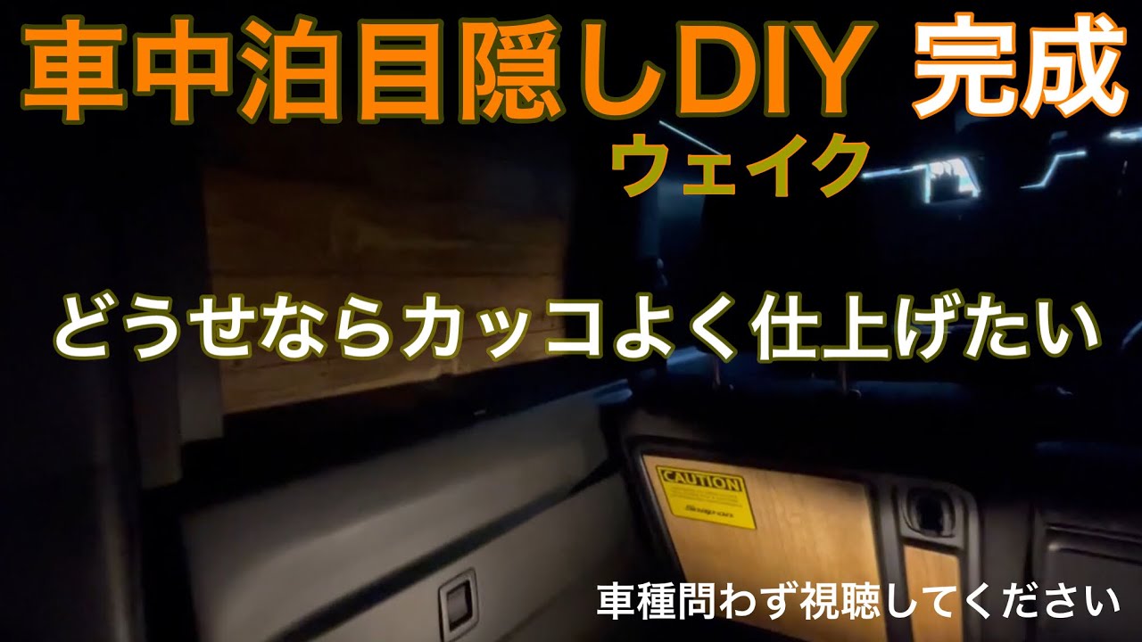 【車中泊DIY】どうせならカッコよく仕上げたい　ウェイクに目隠し製作