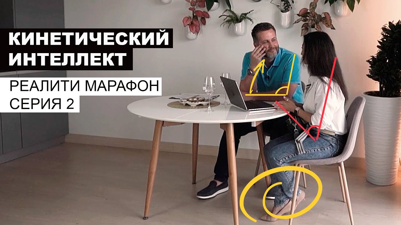 Реалити-шоу &laquo;Кинетический интеллект&raquo; 2/3 серия