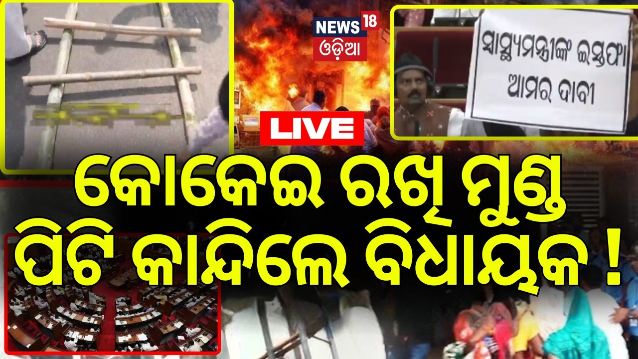 LIVE:ମୁଣ୍ଡ ପିଟି କାନ୍ଦିଲେ ବିଧାୟକ! SCB Medical Fire News |Odisha Assembly Session |BJD VS BJP|Congress