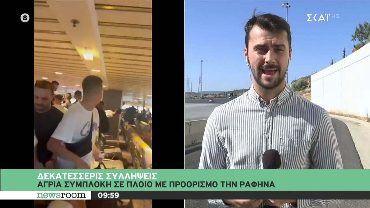 Άγρια συμπλοκή σε πλοίο με προορισμό τη Ραφήνα - 14 συλλήψεις | Newsroom | 14/08/2024
