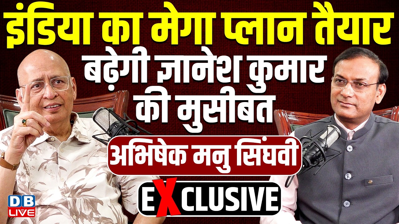 Abhishek Manu Singhvi EXCLUSIVE : INDIA का मेगा प्लान तैयार - Supreme Court | Gyanesh Kumar #dblive