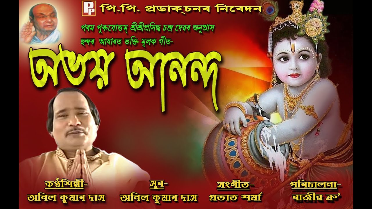 Assamese Devotional Song // Abhaya Ananda // Singer Anil Kr  Das