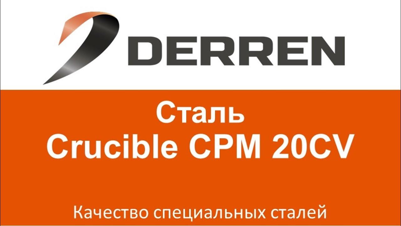 №44. Сталь Crucible CPM 20CV