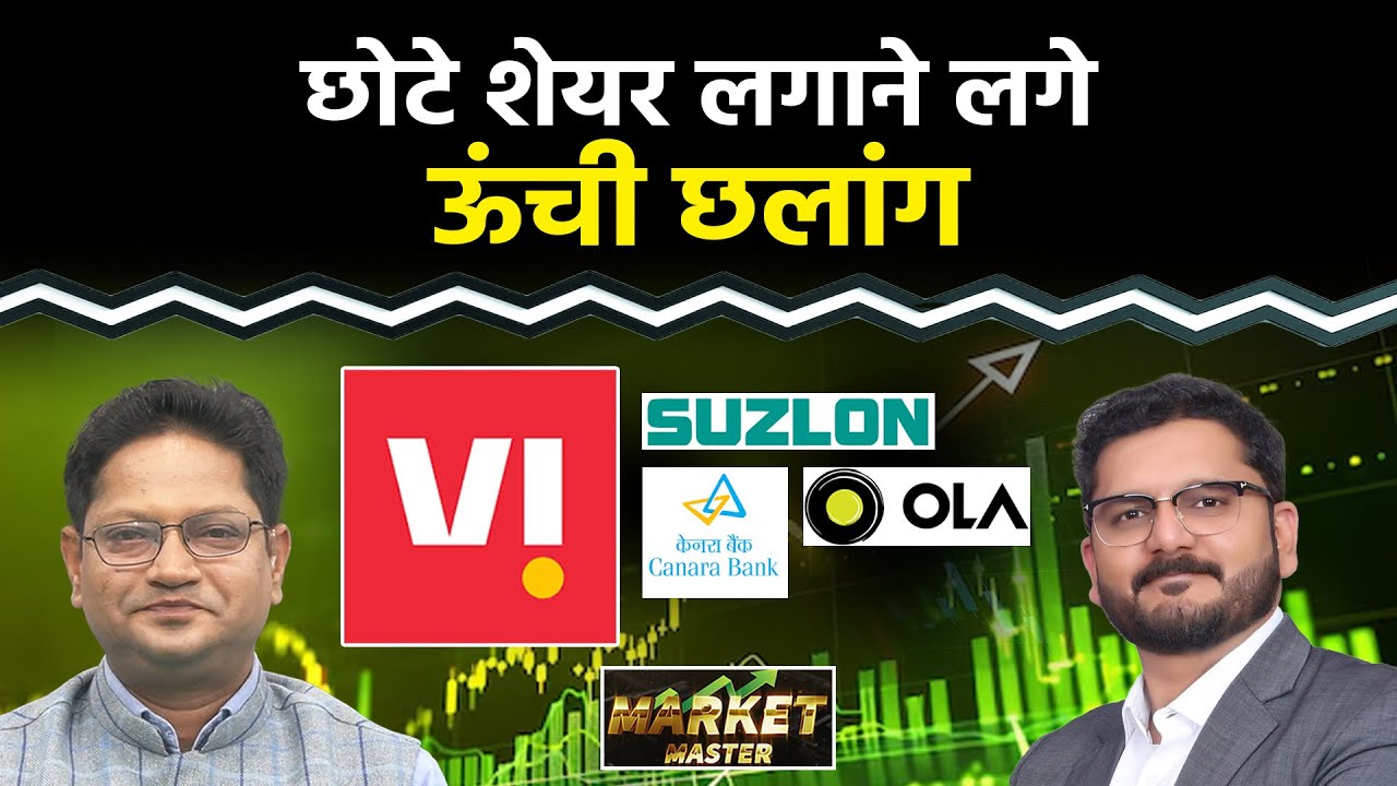 IREDA, Vodafone, OLA,Yes Bank,Suzlon, GMR Air, JP Power,PNB, Canara Bank, SJVN Share में क्या करें?