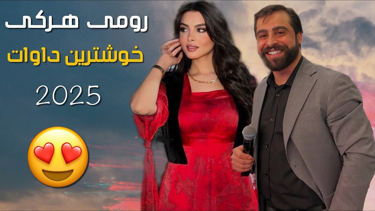 رومي هركي خوشترين داوات نيو 2025 ( Romi Harki New Dawat 2025