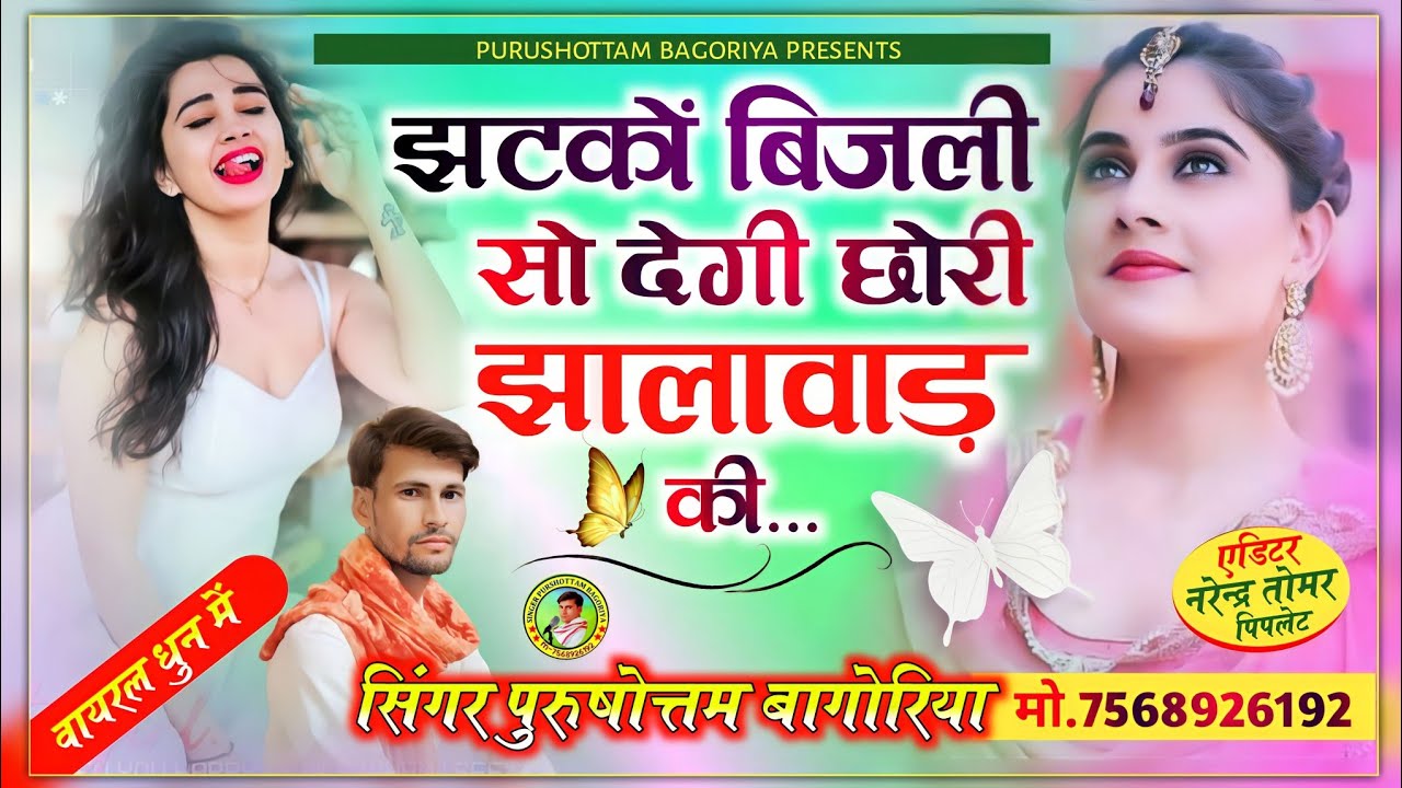 झटकों बिजली को सो देगी छोरी झालावाड़ की//jhalawad ke chhori//Purushottam Bagoriya