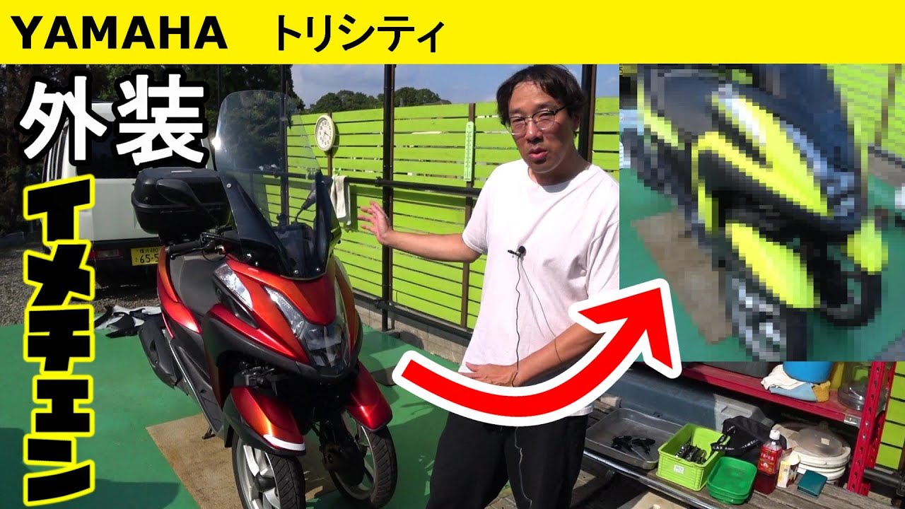 【トリシティ】外装パネルを交換　【イメージチェンジ】