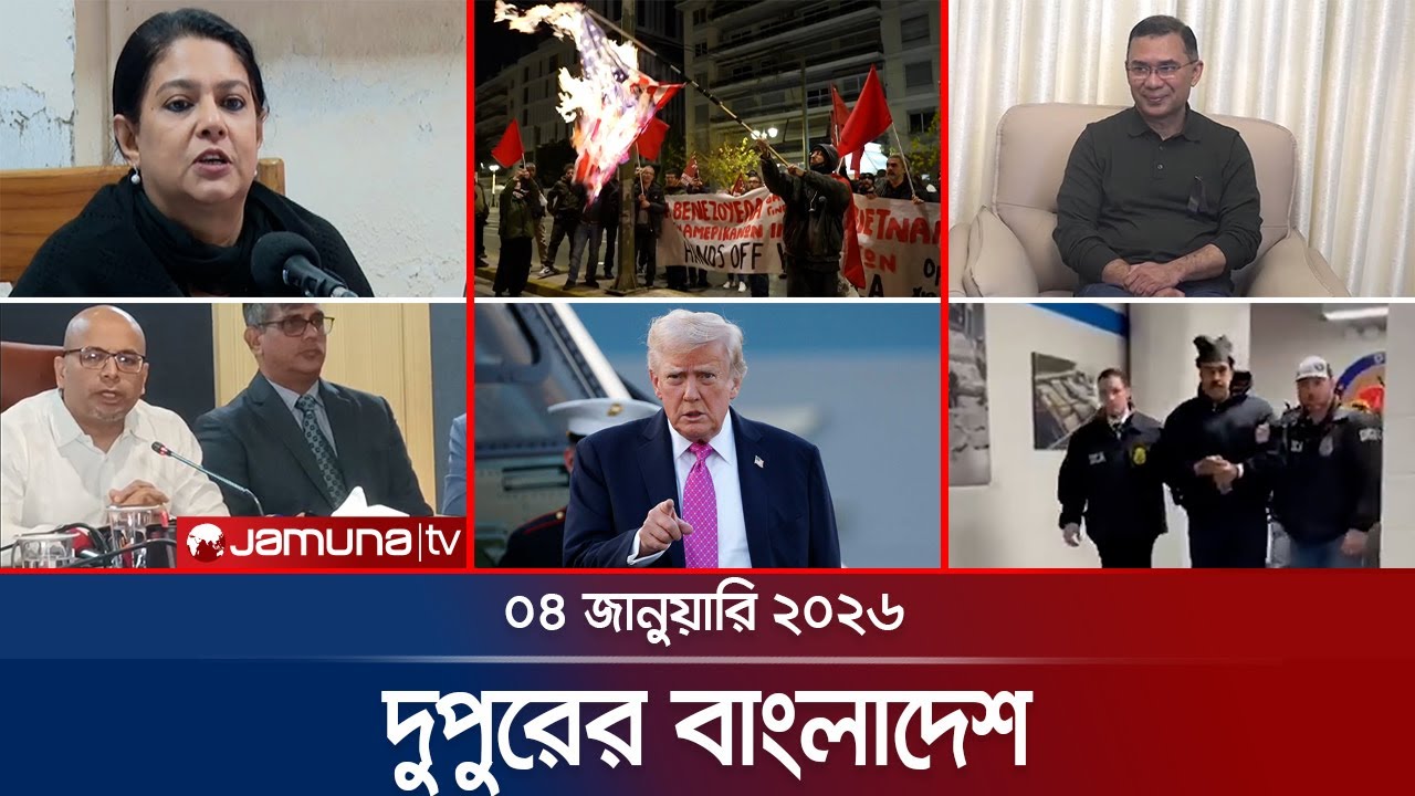দুপুরের বাংলাদেশ | Dupurer Bangladesh | News and Bulletin | 1 PM | 04 January 2026 | Jamuna TV