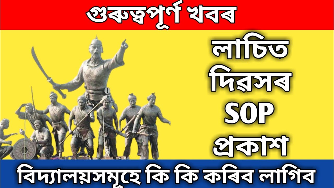 লাচিত দিৱসৰ SOP প্ৰকাশ । কি কি কৰিব লাগিব বিদ্যালয়সমূহে । লাচিত দিৱস । lachit borphukan