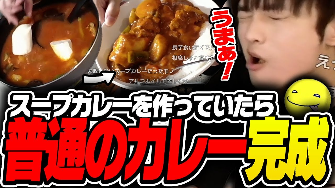 【実写料理】スープカレーを作ろうとするも普通のカレーが出来るあっさりしょこダイジェスト【あっさりしょこ/切り抜き】【2025/08/02】【料理配信】