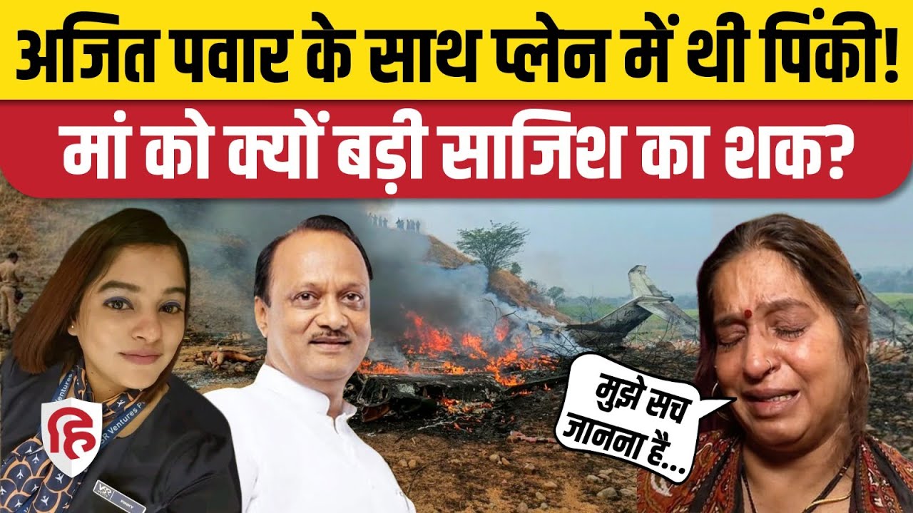 Ajit Pawar Plane Crash Death: जान गंवाने वाली Fight Attendant Pinky Mali की मां ने की जांच की मांग