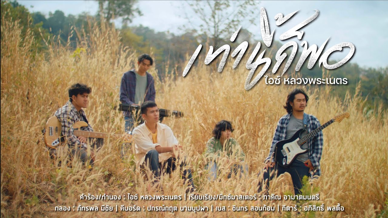 เท่านี้ก็พอ  - ไอซ์ หลวงพระเนตร  [ Official MV ]