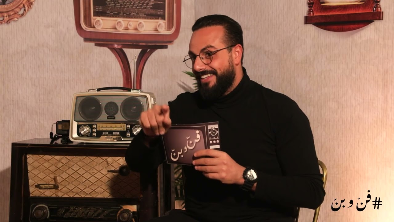 الحلقة السابعة من برنامج فنّ و بنّ