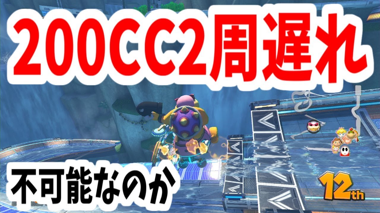 200CC２周遅れとかいう絶壁に挑む漢！