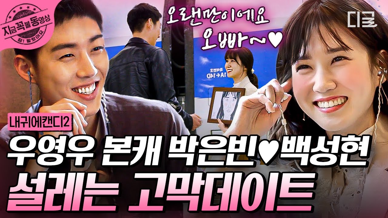[#내귀에캔디2] 우영우 변호사 본캐는 순백의 美?! 백성현이 깜짝 놀란 박은빈의 인생 최고의 일탈ㅋㅋㅋ | #나중에또볼동영상